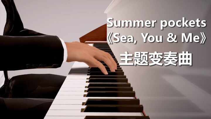 迎接夏日！Summer Pockets《Sea, You & Me》主题钢琴变奏曲