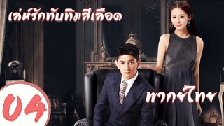 【พากย์ไทย】ตอนที่ 04  | เล่ห์รักทับทิมสีเลือด - My Ruby My Blood | ( อู๋ฉีหลง , หยิ่งเอ้อร์ )