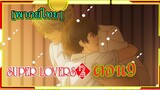 [Yaoi ]Super Lovers S2 -Ep9 [พากย์ไทย]