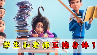 当老师会学生互换身体会发生什么？茶啊二中电影爆笑登场！