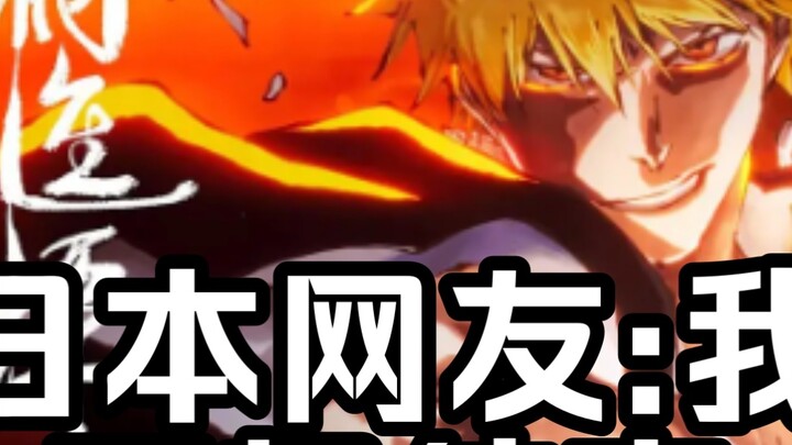 [Final Season/Overseas/BLEACH] Thousand Year Blood War Season 4 "The Disaster" Japanese netizens: I 