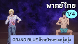 grand blue ก๊วนป่วนชวนบุ๋งบุ๋ง พากย์ไทย Ep.1/4
