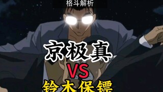 Detective Conan Kyogoku Shin fights ten people alone, super exciting fighting analysis!