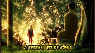 [พุทธศาสดา] ตอนที่ 15 อนิเมชั่น การ์ตูน พุทธประวัติ พระพุทธเจ้า มหาศาสดาเอกของโลก