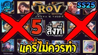 ROV 5 สิ่งที่แครี่ไม่ควรทำ ถ้าไม่อยากแพ้ในโหมดจัดอันดับ 2023 SS25 |AbGamingZ