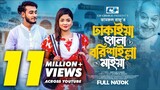 Prank King | Miraz Khan | Arohi Mim | Zamrul Razu | #BanglaNatok2023ঢাকাইয়া পোলা বরিশাইল্লা মাইয়া