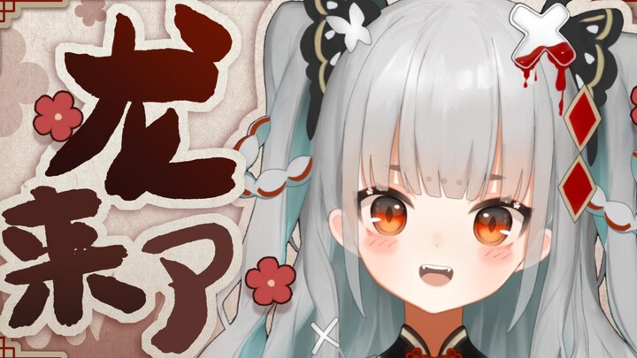 【Zhu Yin Long Long】I heard that everyone on B station is obsessed with white hair and red eyes? The 