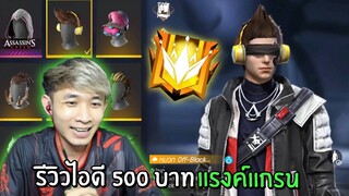 รีวิวไอดี 500 บาท! แรงค์แกรน ได้มาอย่างคุ้ม | Free Fire