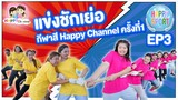 แข่งชักเย่อ  กีฬาสี Happy Channel ครั้งที่1 EP3 พี่ฟิล์ม น้องฟิวส์ Happy Channel