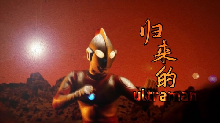 “你可曾记得 奥特曼五大誓言”【ultraman jack】