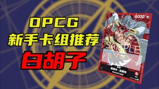 【OPCG】新手卡组推荐-唯一T0带船白胡子