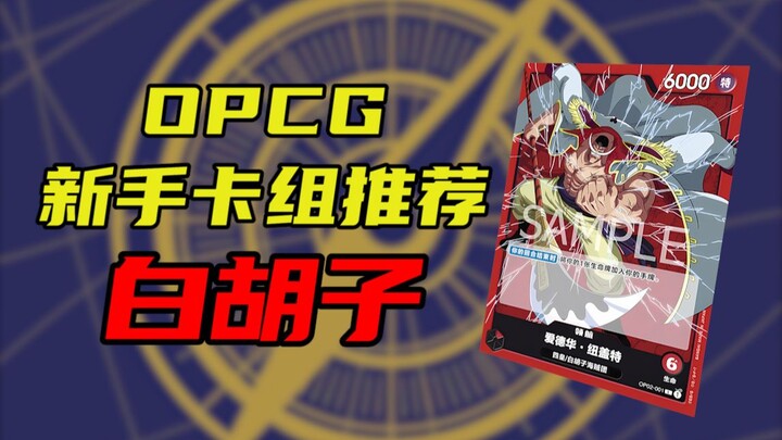 【OPCG】新手卡组推荐-唯一T0带船白胡子