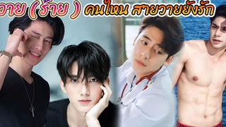 วาย (ร้าย) ในซีรีย์วาย ที่เค้าว่า ร้ายๆ ชอบใครที่สุด