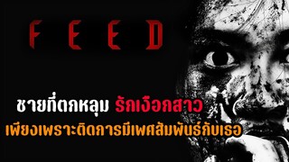 ชายที่ตกหลุมรักเงือกสาว เพราะเสพติดการมีเพศสัมพันธ์กับเธอ! | รีวิว FEED