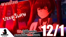 ชีวิตไม่ต้องเด่น ขอแค่เป็นเทพในเงา ตอนที่ 12 (1/7) พากย์ไทย