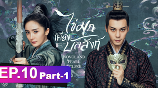 ซีรี่ย์ใหม่⭐ไข่มุกเคียงบัลลังก์ (2021) พากย์ไทย EP10_1