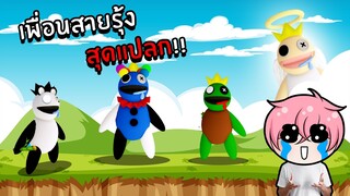 ตามหาเพื่อนสายรุ้งสุดแปลก Rainbow Friends | Roblox Rainbow Friends Morphs