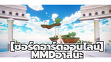 [ซอร์ดอาร์ตออนไลน์MMD]บททดสอบความรักของอาสึนะ