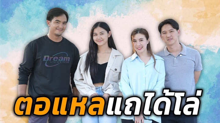 ที่มาของคำว่า ผู้ชายตอแหล แถได้โล่