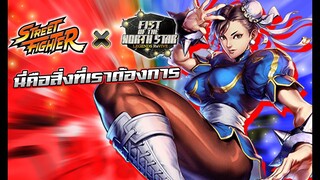 Street Fighter VS หมัดดาวเหนือ มาแล้ว | Surininter