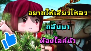 อยากให้เสี่ยวโหลวกลับมาไหม?