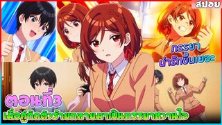(สปอยอนิเมะใหม่) เมื่อคู่กัดตัวร้ายกลายเป็นภรรยาหวานใจ :แต่งงานกับศัตรูที่ฟ้าประทานมาให้ | ตอนที่ 3