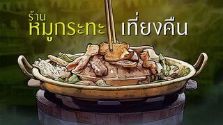 ร้านหมูกระทะเที่ยงคืน