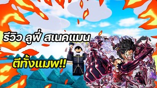 Roblox: All Star Tower Defense 🌟 รีวิว Luffy (Snakeman) 6 ดาว ตีทั้งแมพ!!