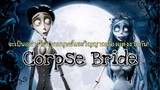 รีวิว Corpse Bride เจ้าสาวศพสวย จะเป็นอย่างไรเมื่อมนุษย์และวิญญาณต้องแต่งงานกัน