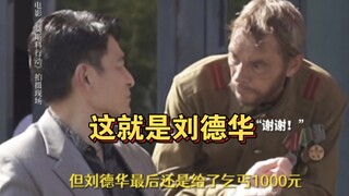 【莫斯科行动】刘德华片场拍摄的暖心举动，给老兵一千块，替摄像师出来伤口，能一直火是有原因的