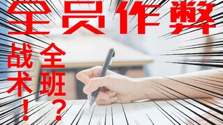 壮烈！期末考试居然全班都作弊！！