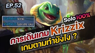 RoV : การเดินเกม Krizzix เกมตามทำยังไง ?