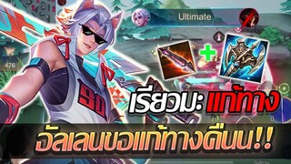 RoV: Allain เมื่ออีกฝั่งเลือกเรียวมะแก้ทางเรา เราก็ต้องแก้ทางคืนกับเกมสุดตึงง!!