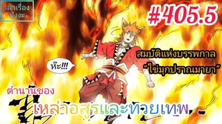 [มังงะจีนพากย์ไทย] ตำนานของเหล่าอสูรและทวยเทพ ตอนที่ 405.5 (พงศาวดารภูตเทพ)