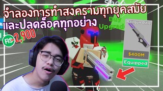 Roblox : War Simulator ปลดล็อคทุกอย่างในสงครามภายใน 1 ชั่วโมง EP.1