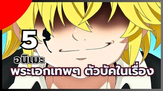 แนะนำ 5 อนิเมะพระเอกเทพๆ ตัวบัคในเรื่อง