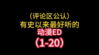 有史以来最好听的动漫EDTop20！