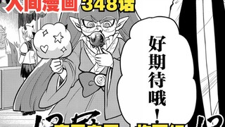 入间漫画348话！魔界鬼屋一炮而红！新十三冠专程前来参观！