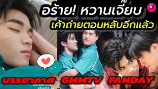 อร้ายหวานเจี๊ยบ! เค้าถ่ายกันตอนหลับอีกแล้ว บรรยากาศ GMMTV FANDAY 4 "เจมีไนน์-โฟร์ท" #geminifourth