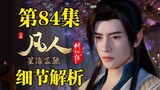 The art of gaming, Elder Han of Miaoyin Sect is online! [Detailed Analysis of Episode 84 of The Lege