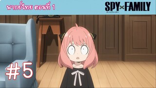 [พากย์ไทย] SPY x FAMILY ครอบครัวสายลับ ตอนที่ 1 ปฏิบัติการ STRIX #5