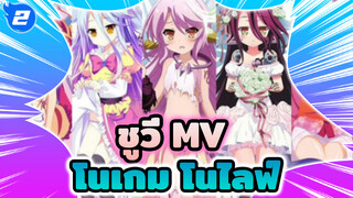 ครั้งหน้าต้องชนะพร้อมกับชูวี่ให้ได้
| MV โนเกม โนไลฟ์_2