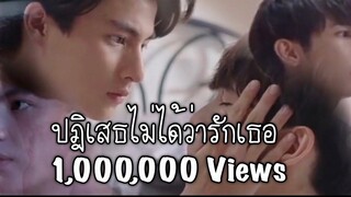 OPV ปฏิเสธไม่ได้ว่ารักเธอ ธารไทป์ เกลียดนักมาเป็นที่รักซะดีๆ