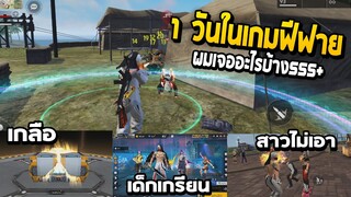 1 วันในเกม Free Fire ผมเจออะไรบ้าง555+!