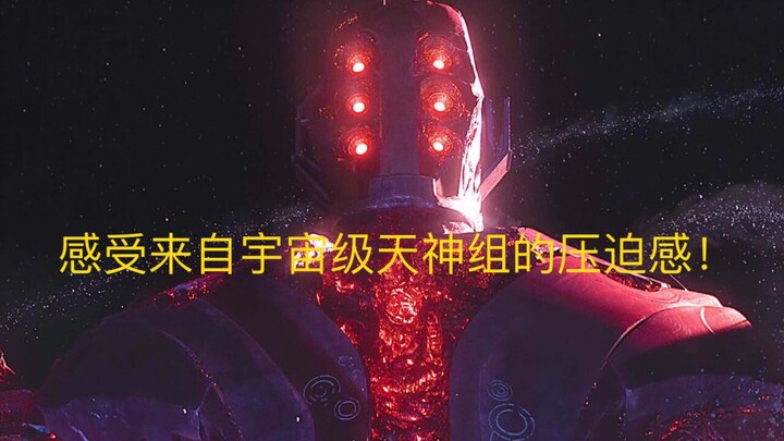 感受来自天神宇宙级天神组的压迫感