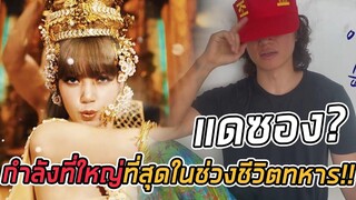 Dsplay มาคอมเม้นใต้เอ็มวี LALISA ว่า เป็นกำลังที่ใหญ่ที่สุดในช่วงชีวิตทหา