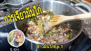 Ep1/3.วิธีการเจียวมันไก่/สอนการทำข้าวมันไก่สูตรทำเป็นอาชีพ/Byชวนเพื่อนแชร์