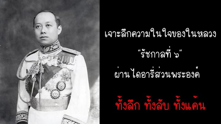 เจาะลึกความในใจรัชกาลที่ 6 ผ่านไดอารี่ส่วนพระองค์ ทั้งลึก ทั้งลับ ทั้งแค้น