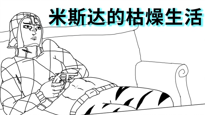 Mista's boring life【Liver JOJO#01】