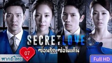 ซ่อนรัก ซ่อนแค้น Secret love Ep07 HD1080P พากย์ไทย [2013]